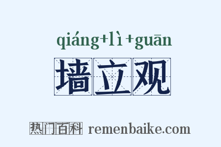 墙立观是什么意思的图片